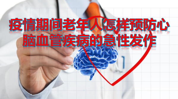 【健康】疫情期间老年人怎样预防心脑血管疾病的急性发作