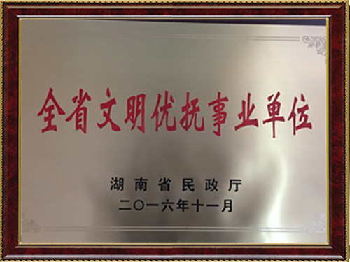 全省文明优抚事业单位