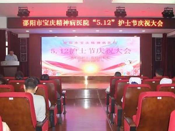 邵阳市宝庆精神病医院召开5·12国际护士节庆祝大会