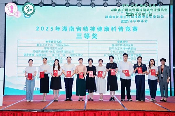 邵阳市宝庆精神病医院科普作品获省精神健康科普竞赛三等奖