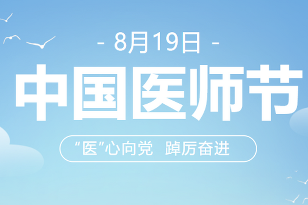 中国医师节|“医"心向党 踔厉奋进