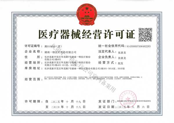 医疗器械经营许可证