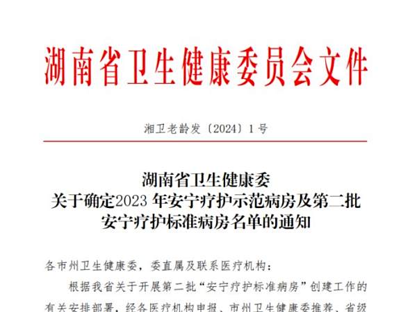 喜报！邵阳市宝庆精神病医院（市老年病医院）安宁疗护病房获评省级安宁疗护示范病房