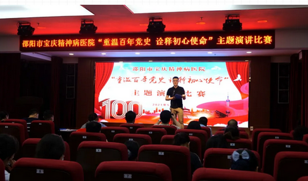献礼百年|邵阳市宝庆精神病医院举行“重温百年党史 诠释初心使命”主题演讲比赛活动
