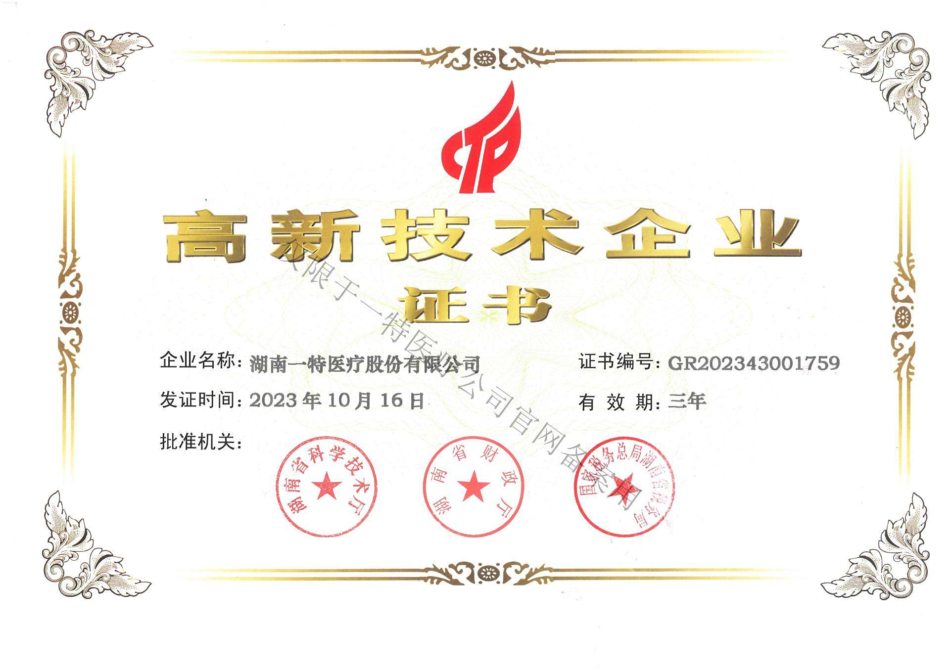 高新技术企业证书2023.10.16-2026.10.15