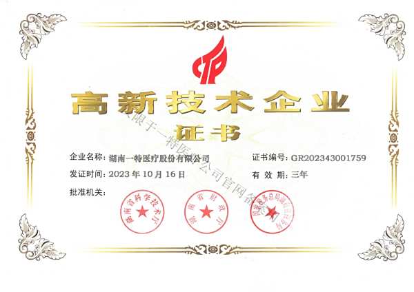 高新技术企业证书
