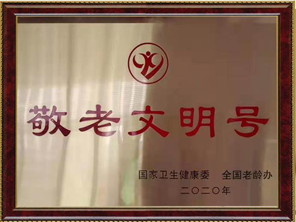 敬老文明号