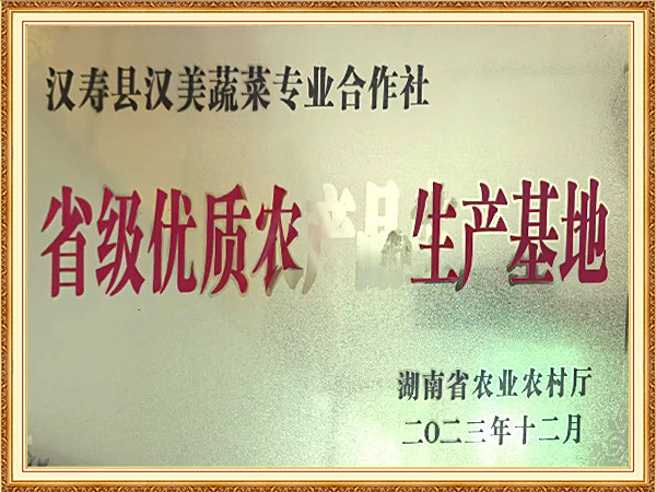 湖南省省级优质农产品生产基地