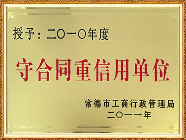 守合同重信用单位