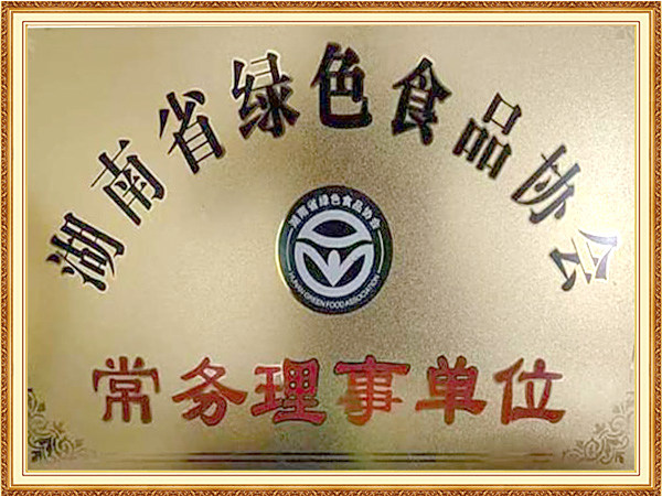湖南省绿色食品协会常务理事单位