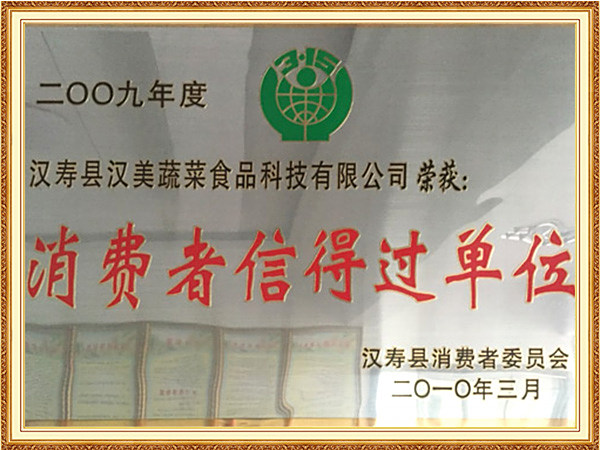 消费者信得过单位