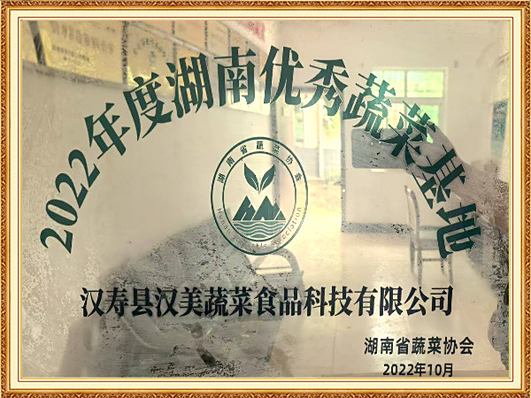 2022年度湖南优秀蔬菜基地