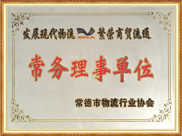 常务理事单位