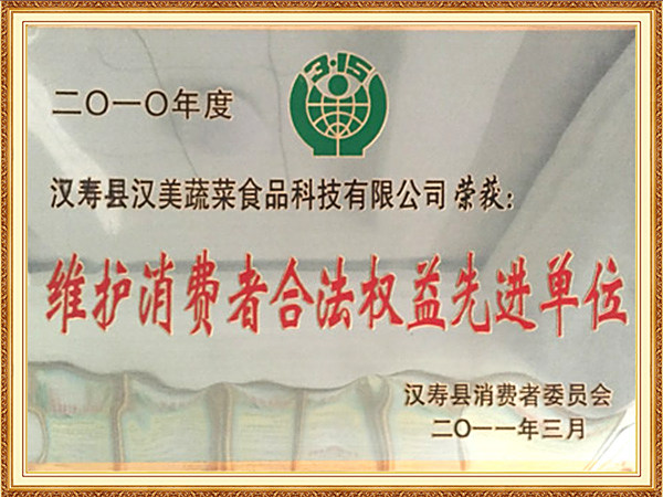 维护消费者合法权益先进单位