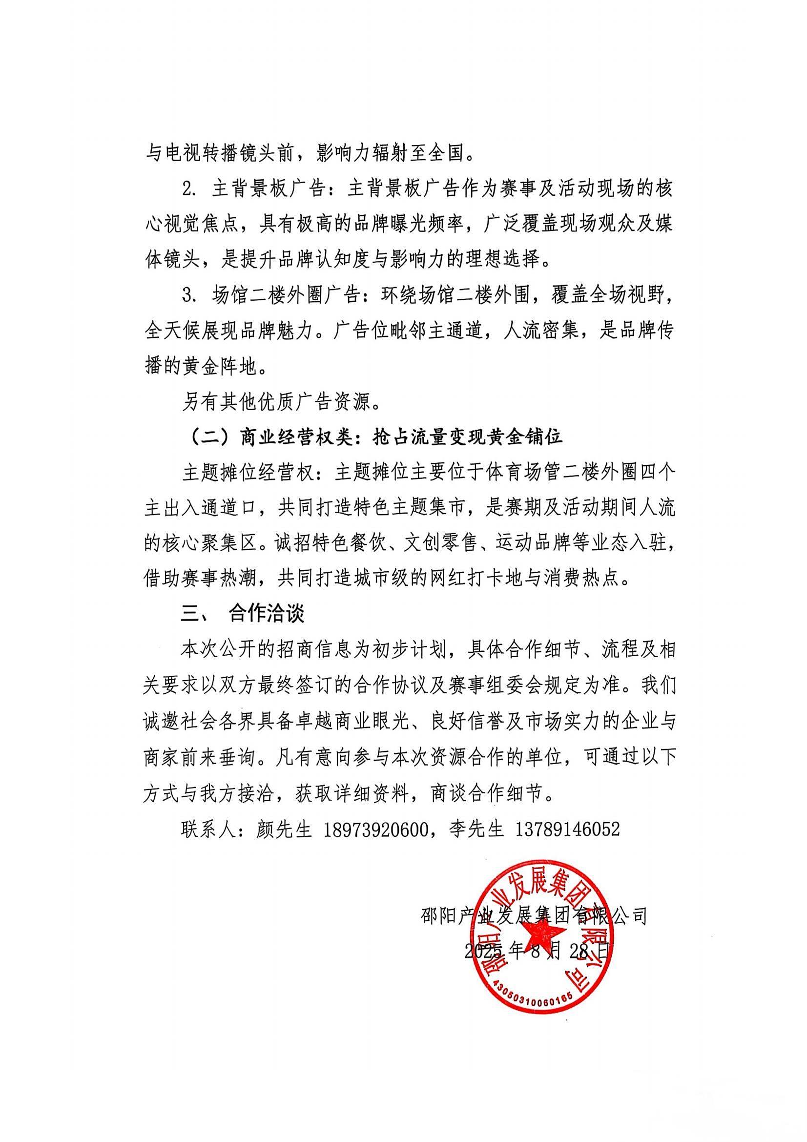 邵陽(yáng)市體育中心“湘超”期間相關(guān)商務(wù)資源招商公告(產(chǎn)發(fā)集團(tuán))_