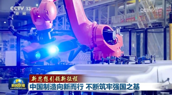 中國制造向新而行 不斷筑牢強國之基