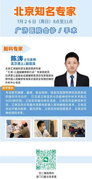 【会诊通知】北京专家权威会诊、手术！就在7月26日（周六），帕金森、特发性震颤、脑瘫患者抓紧预约！