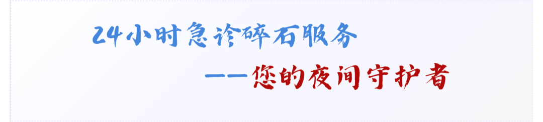 24小时碎石服务.png?x-bce-process=image/interlace,i_progressive/format,f_auto/quality,Q_100