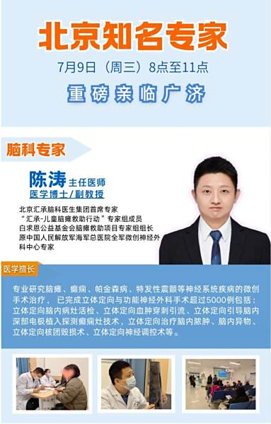 【会诊通知】北京专家权威会诊、手术！就在7月9日（周三），帕金森、特发性震颤、脑瘫患者抓紧预约！