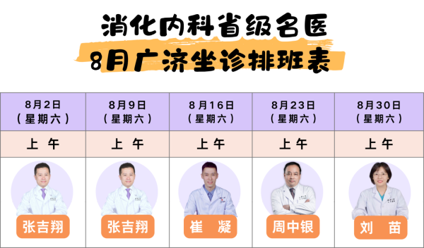 请查收！８月武汉大学人民医院消化科大咖广济坐诊排班公告！