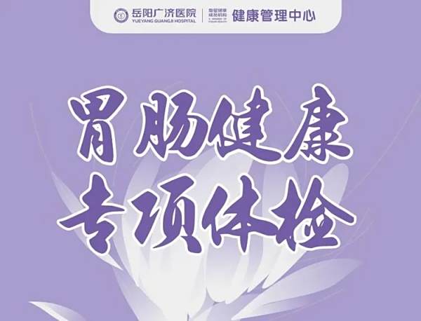 重磅來(lái)襲！全國(guó)知名消化科專(zhuān)家張吉翔教授7月26日親臨岳陽(yáng)廣濟(jì)醫(yī)院，為您的胃腸健康“把脈”！