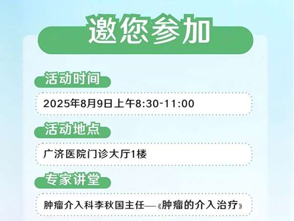 別錯過！廣濟醫(yī)院腫瘤介入科專家講堂+免費幽門螺旋桿菌檢測，速搶預(yù)約名額！