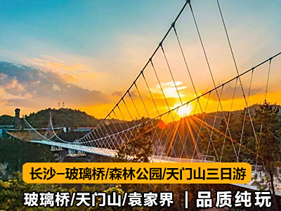 湖南张家界旅游路线3天游（长沙-玻璃桥-袁家界-天门山）