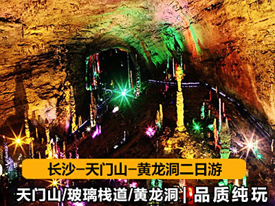 湖南张家界旅游路线3天游（长沙-玻璃桥-袁家界-天门山）