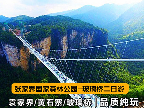 张家界旅游路线2日游(森林公园-十里画廊-金鞭溪-云天渡玻璃桥)