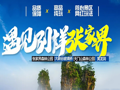 張家界當地旅行社哪家口碑好推薦下