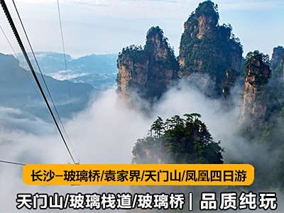 湖南张家界旅游路线3天游（长沙-玻璃桥-袁家界-天门山）