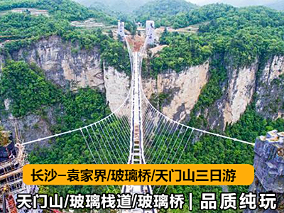 湖南张家界旅游路线3天游（长沙-玻璃桥-袁家界-天门山）