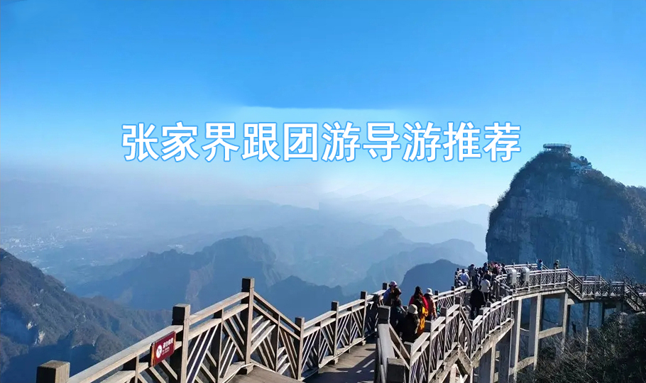 去张家界跟团游找一个当地口碑好优秀导游,你知道有多重要吗？