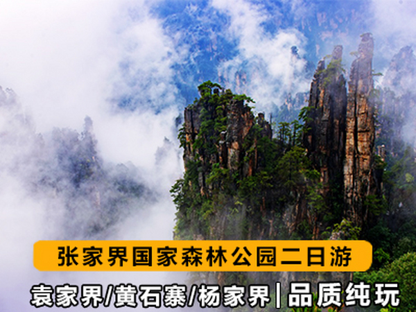 张家界旅游路线2日游-张家界国家森林公园