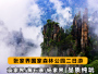 张家界旅游路线2日游-张家界国家森林公园
