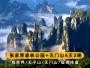 张家界旅游路线4天3晚（森林公园+十里画廊+天门山+玻璃栈道）
