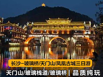 湖南张家界旅游路线3天游（长沙-玻璃桥-袁家界-天门山）