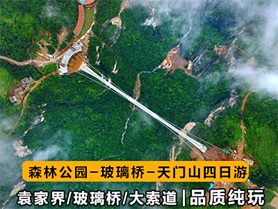 张家界旅游路线4天3晚（森林公园+十里画廊+天门山+玻璃栈道）