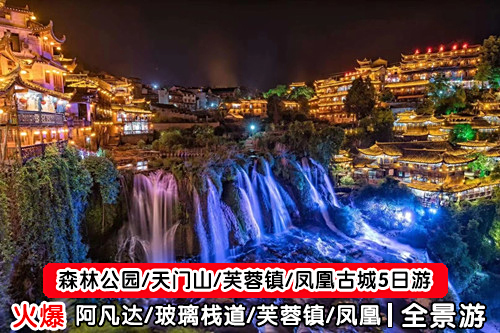 张家界旅游路线4天3晚（森林公园+十里画廊+天门山+玻璃栈道）