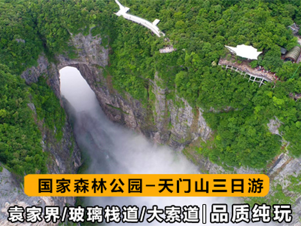 张家界旅游路线3天2晚（森林公园+天门山+天门洞+玻璃栈道）