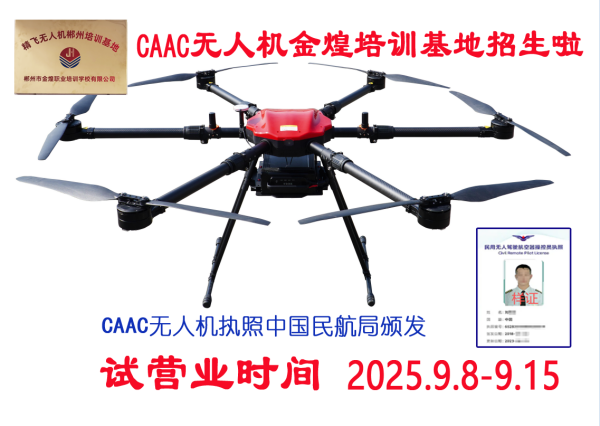2025年金煌CAAC无人机执照培训