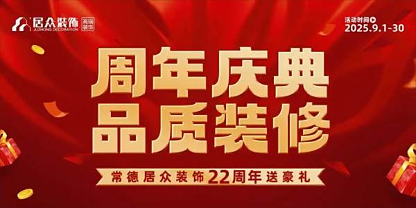 9月‖常德居众装饰22周年庆典
