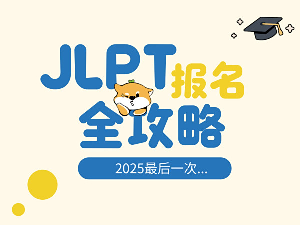 2025 年 12 月 JLPT 考试全攻略：报名、时间、合格标准一网打尽，错过再等半年！