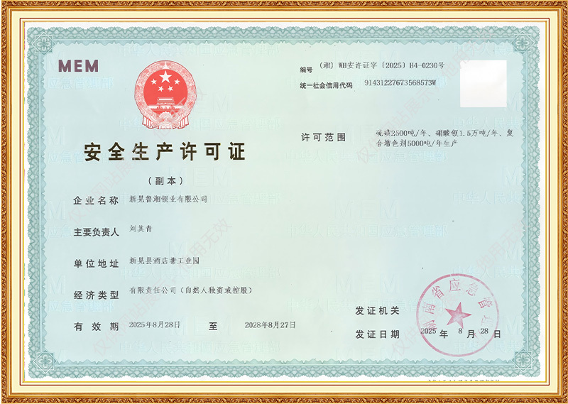 安全生产许可证