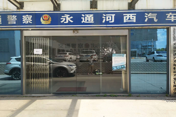 湖南永通机动车登记中心 湖南永通机动车登记中心