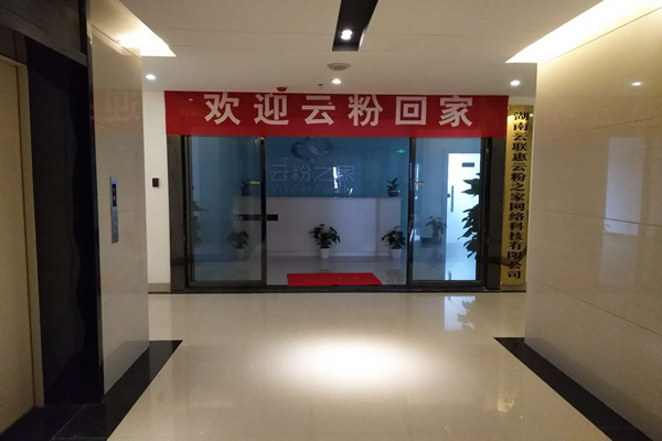 云粉之家网络科技公司 云粉之家网络科技公司