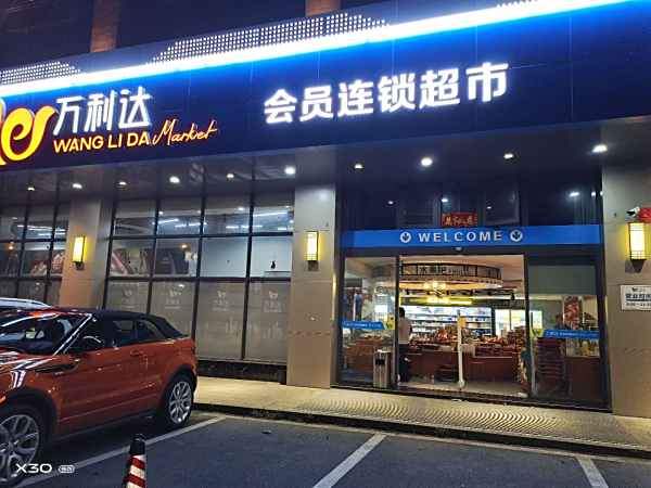 萬(wàn)利達(dá)連鎖超市