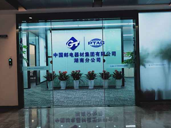 中國(guó)郵電長(zhǎng)沙分公司