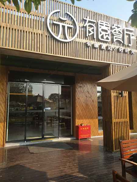 湖南廣電新有緣餐廳