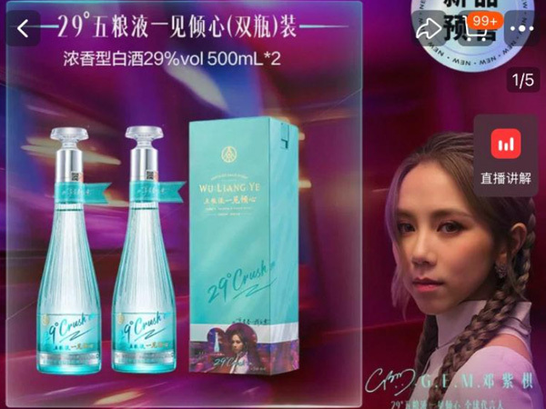 海量財經(jīng)丨五糧液29度新品上市 鄧紫棋代言定價399元 低度白酒市場競爭初步白熱化